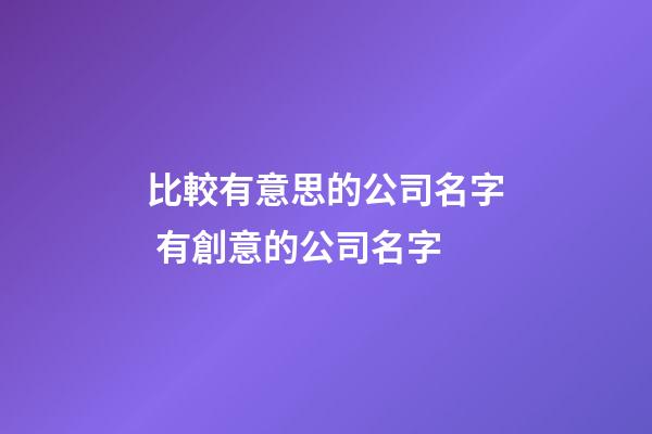 比較有意思的公司名字 有創意的公司名字-第1張-公司起名-玄機派
